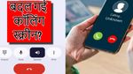 गूगल ने एंड्रॉयड यूजर्स का फोन किया हैक? मोबाइल की कॉलिंग स्क्रीन अचानक बदल जाने का सच आया सामने