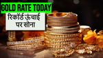 Gold Rate Today: रिकॉर्ड ऊंचाई पर सोना! एक झटके में इतना बढ़ा गोल्ड रेट - जानें 22 व 24 कैरेट का भाव