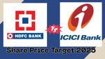 HDFC Bank Vs ICICI Bank: कहां दांव लगाना फायदेमंद? जानें शेयर प्राइस टारगेट