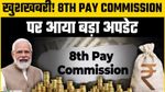 8th Pay Commission : आ गया बड़ा अपडेट! जानें कब और कितनी बढ़ सकती है कर्मचारियों की सैलरी