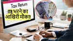 ITR Filing Deadline: इनकम टैक्स भरने की आखिरी डेट एक दिन बढ़ी, आज हर हाल में भर दें रिटर्न