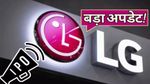 LG Electronics IPO: लॉन्च डेट पर बड़ा अपडेट! जानें कब आएगा - बनेगा साल का तीसरा सबसे बड़ा ऑफर?