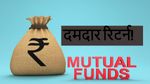 Mutual Funds : इन 17 मिड कैप फंड्स ने निवेशकों की भरी तिजोरी, 5 साल में कभी नहीं दिया नेगेटिव रिटर्न