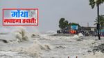 Cyclone Montha Landfall: चक्रवात मोंथा ने धारण किया विकराल रूप! इन राज्यों में 3 दिन तक भारी बारिश की चेतावनी