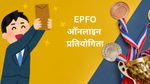 Rs 21000 कैश जितने का शानदार मौका! EPFO के लिए 10 अक्टूबर तक करना होगा ये काम