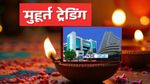 Diwali 2025: मुहूर्त ट्रेडिंग क्या है? दिवाली के दिन क्यों 1 घंटे के लिए खुलता है बाज़ार? जानें इतिहास; महत्व