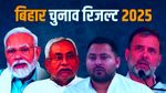 Bihar Assembly Election Results 2025: सबसे अमीर उम्मीदवार की हार, जानें अन्य टॉप अमीर कैंडिडेट्स जीते या हारे