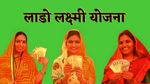 Lado Lakshmi Yojana: लाखों महिलाओं को दूसरी किस्त का इंतजार, जानें कब बैंक खातें में आएंगे 2100 रुपये