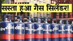 LPG Cylinder Price: 1 नवंबर से इतना सस्ता हुआ एलपीजी कमर्शियल सिलेंडर, जानें दिल्ली से पटना तक नई कीमत
