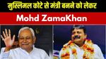 Mohd Zama Khan Net Worth: कौन हैं नीतीश कैबिनेट के इकलौते मुस्लिम मंत्री? जानें उनकी नेटवर्थ