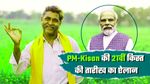 PM Kisan Yojana: आ गई तारीख, किसानों के खाते में इस दिन आएगी पीएम किसान की 21वीं किस्त - जानें कैसे चेक करें?