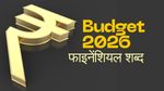 Union Budget 2026 काउंटडाउन: मोदी सरकार के तीसरे बजट से पहले जानिए वो शब्द जो आपकी जेब तय करेंगे!