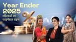 Year Ender 2025: निवेश में महिलाएं भी नहीं रहीं पीछे, इस साल महिलाओं ने चुने ये टॉप इन्वेस्टमेंट विकल्प