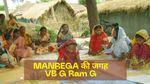 MGNREGA की जगह VB- G RAM G, सरकार संसद में ला रही कानून - नई योजना में अब मिलेगा इतने दिन काम मिलने की गारंटी