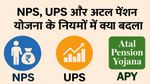 Govt Scheme: NPS; UPS और अटल पेंशन योजना के नियमों में बड़े बदलाव - लेटेस्ट अपडेट के साथ जानें फायदे