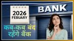 Bank Holidays In February 2026: अगले महीने कितने दिन और कब-कब बंद रहेंगे बैंक? चेक करें RBI की लिस्ट