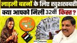 Ladli Behna Yojana: आज आएगी लाडली बहना योजना की 32वीं किस्त, खाते में ₹1,500 आए या नहीं? ऐसे करें स्टेटस चेक