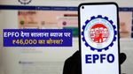 EPFO बैलेंस में मिल सकता है ₹46,000 का बोनस, 2 मिनट में चेक करें, आपके PF अकाउंट में आया या नहीं?