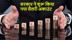 सरकार ने लॉन्च किया ऑल-इन-वन सैलरी अकाउंट, कौन खोल सकता है अकाउंट? क्या-क्या मिलेगा फायदा
