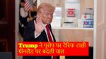 Trump U-Turn: NATO मीटिंग के बाद ट्रंप ने पलटा टैरिफ का फैसला, ग्रीनलैंड के बदले टैरिफ नहीं, हुई नई डील