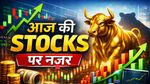 Stocks To Watch Today: IndiGo, Go Digit से Bandhan Bank तक आज किन स्टॉक्स पर रहेगी नजर?