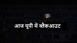 Blackout Today: आज शाम को 6 बजते ही UP में होगा ब्लैकआउट, छा जाएगा अंधेरा, बजने लगेगा सायरन.....