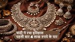 Silver Price Today: चांदी ने रचा इतिहास! पहली बार Rs 4 लाख के पार भाव, एक दिन में Rs 30000/Kg उछली कीमत