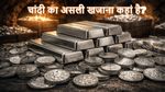 Silver Reserve: दुनिया में सबसे ज्यादा चांदी किसके पास, पेरू टॉप पर, भारत की पोजिशन कहां?