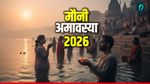 Mauni Amavasya 2026 Wishes in Hindi: 50 whatsapp Messages SMS Facebook Sandesh, mantra , shlok and Shubhkamnai for your Near-Dear Hindi