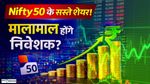 Stock Alert: सस्ते में मिल रहे Nifty 50 के कई शेयर, यहां से होगी पैसों की बारिश?