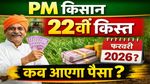 PM Kisan Yojna 22nd Installment: इस दिन आ सकती है PM किसान की 22वीं किस्त, ऐसे चेक करें पेमेंट स्टेटस