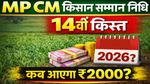 CM Kisan Kalyan Yojana: MP किसान योजना 14वीं किस्त पर अपडेट, ऐसे चेक करें पेमेंट स्टेटस