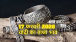 Silver Rate Today, 17 February: मंगलवार को चांदी की कीमत में अचानक बड़ी गिरावट! जानिए प्रति किलो चांदी का भाव