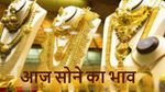 Gold Price Today: 27 फरवरी को फिर सोने की कीमतों में आई तेजी! जानिए 18, 22 और 24 कैरेट गोल्ड रेट
