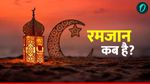 ramadan 2026, India First Roza Date Sehri Iftar Timings Ramzan 2026 City Wise Timings in Hindi
