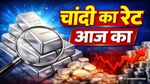 Silver Price Today: शनिवार को बाजार में हड़कंप! फिर चांदी के दाम धड़ाम, जानें 1 किलो चांदी का रेट क्या है?