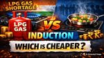 LPG vs Induction: गैस महंगी या बिजली सस्ती? जानिए LPG और इंडक्शन में कौन बचाएगा ज्यादा पैसे