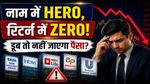 Stock Alert: नाम में Hero, रिटर्न में Zero! बड़ी कंपनियों में कहीं डूब तो नहीं जाएगा आपका पैसा?