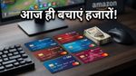 Amazon Gaming Fest: गेमिंग सेटअप अपग्रेड करने का मौका, इन कार्ड्स पर मिल रही भारी छूट