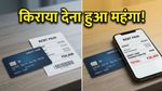 क्रेडिट कार्ड से किराया देना पड़ा भारी: बैंकों के नए चार्ज से कैसे बचें?