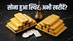 सोने के दाम: 21 अप्रैल को बाजार में स्थिरता, क्या गहने खरीदने का यही है सही मौका?