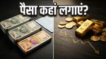 Gold, FD या SIP: बाजार की हलचल में कहां सुरक्षित है आपका पैसा?