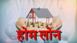 Home Loan Interest Rates: सस्ता होम लोन कहां मिल रहा है? जानिए Axis, SBI, PNB सहित इन टॉप बैंक के रेट्स