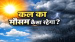 Kal Ka Mausam Kaisa Rahega: दिल्ली-NCR में बारिश का अलर्ट, यूपी-बिहार से मुंबई तक ओलावृष्टि की चेतावनी