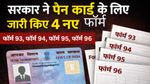 PAN Card New Forms: पैन कार्ड के लिए आए 4 नए फॉर्म...फॉर्म 93, 94, 95 या 96, आपके लिए कौन सा सही?