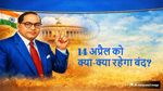 Ambedkar Jayanti: 14 अप्रैल को देशभर में छुट्टी, जानें बैंक, स्कूल, शेयर बाजार और ऑफिस क्या-क्या रहेगा बंद?
