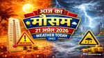 आज का मौसम 21 अप्रैल 2026: गर्मी का कहर जारी, हीटवेव का अलर्ट! दिल्ली-यूपी-बिहार सहित जानें अपने राज्य का मौसम