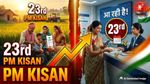 PM Kisan Yojana: प्रधानमंत्री किसान सम्मान की 23वीं किस्त कब आएगी? 2000 रुपये आने से पहले सुधार लें ये गलतियां