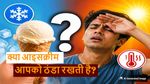 FACT Check: क्या आइसक्रीम सच में ठंडक देती है या बढ़ाती है गर्मी? सच जानकर चौंक जाएंगे!