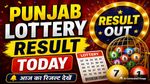 Punjab Lottery Results: जारी हुआ आज का पंजाब लॉटरी रिजल्ट! जल्दी चेक करें आपका नंबर निकला या नहीं?